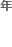 專注生產(chǎn)12年